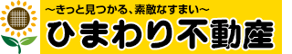 ひまわり不動産株式会社